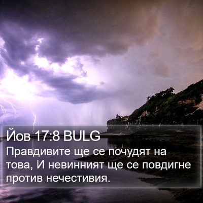 Йов 17:8 BULG Bible Verse Image