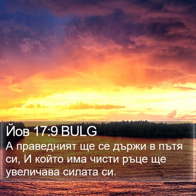 Йов 17:9 BULG Bible Verse Image