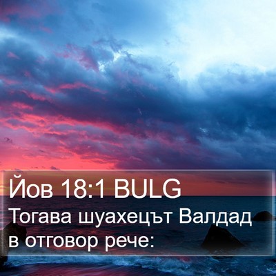 Йов 18:1 BULG Bible Verse Image