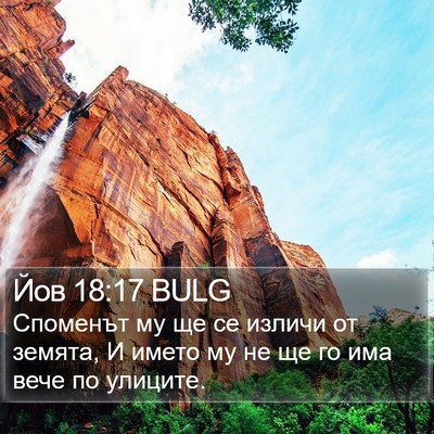 Йов 18:17 BULG Bible Verse Image