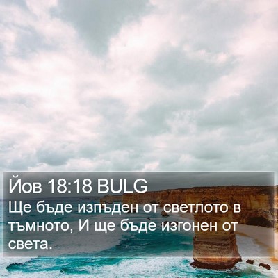 Йов 18:18 BULG Bible Verse Image