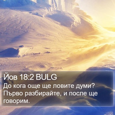 Йов 18:2 BULG Bible Verse Image