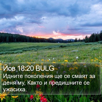Йов 18:20 BULG Bible Verse Image