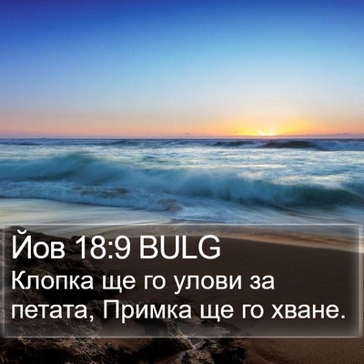 Йов 18:9 BULG Bible Verse Image