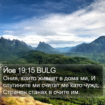 Йов 19:15 BULG Bible Verse Image