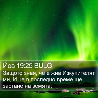 Йов 19:25 BULG Bible Verse Image