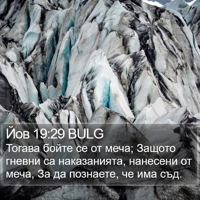 Йов 19:29 BULG Bible Verse Image