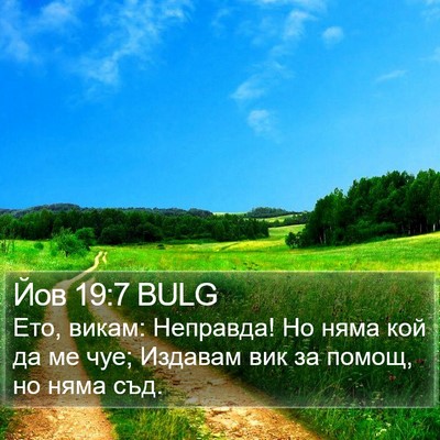 Йов 19:7 BULG Bible Verse Image