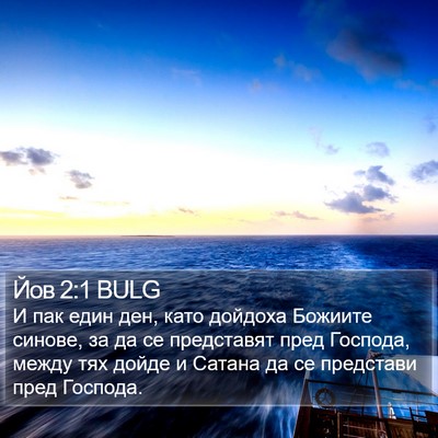 Йов 2:1 BULG Bible Verse Image