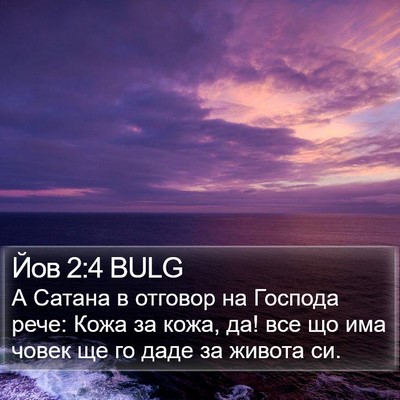 Йов 2:4 BULG Bible Verse Image