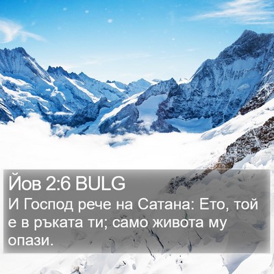 Йов 2:6 BULG Bible Verse Image
