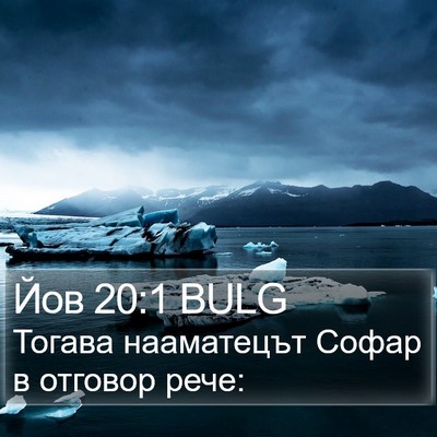 Йов 20:1 BULG Bible Verse Image
