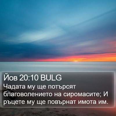 Йов 20:10 BULG Bible Verse Image
