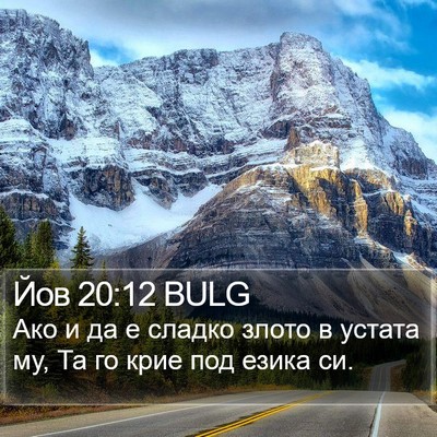 Йов 20:12 BULG Bible Verse Image