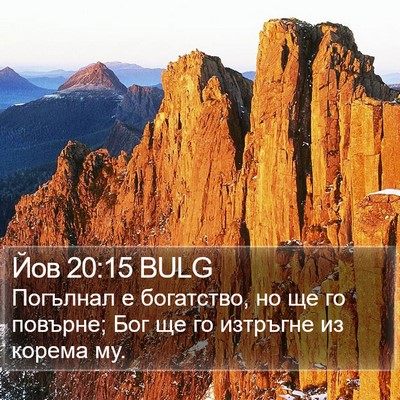 Йов 20:15 BULG Bible Verse Image