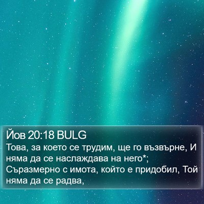 Йов 20:18 BULG Bible Verse Image
