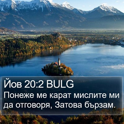 Йов 20:2 BULG Bible Verse Image