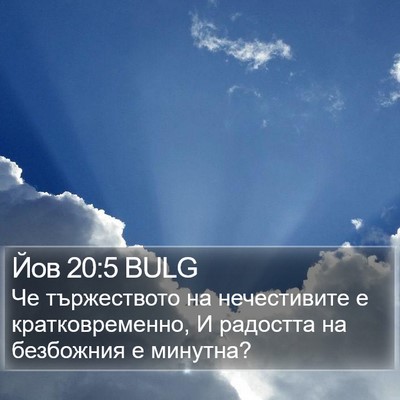 Йов 20:5 BULG Bible Verse Image