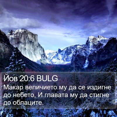 Йов 20:6 BULG Bible Verse Image