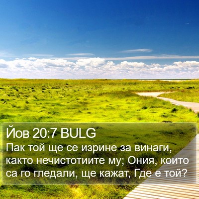 Йов 20:7 BULG Bible Verse Image