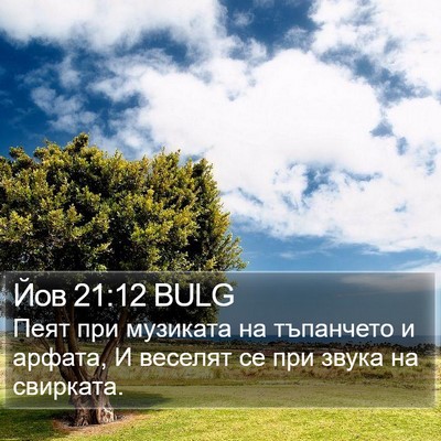 Йов 21:12 BULG Bible Verse Image