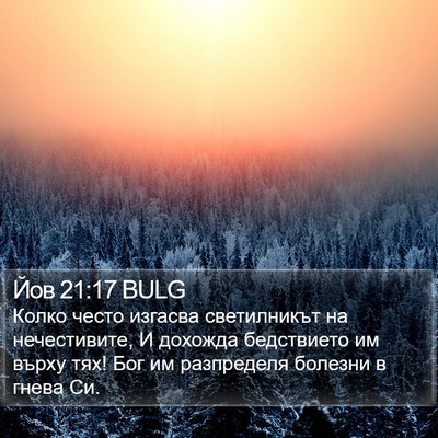 Йов 21:17 BULG Bible Verse Image