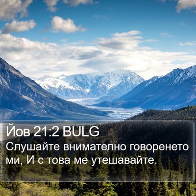 Йов 21:2 BULG Bible Verse Image