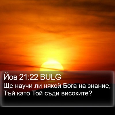 Йов 21:22 BULG Bible Verse Image