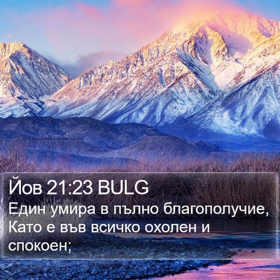 Йов 21:23 BULG Bible Verse Image
