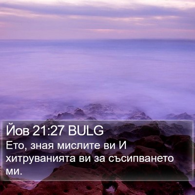 Йов 21:27 BULG Bible Verse Image