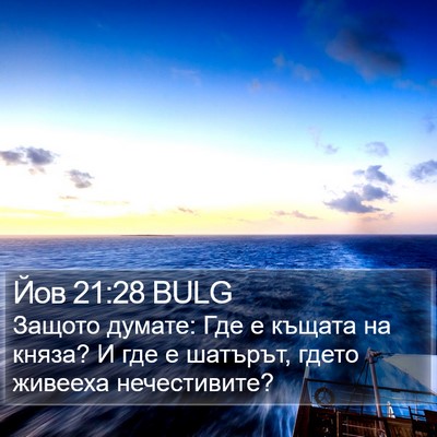 Йов 21:28 BULG Bible Verse Image