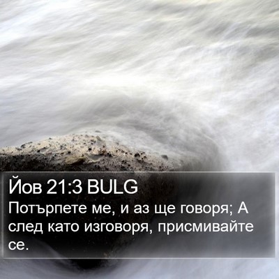 Йов 21:3 BULG Bible Verse Image