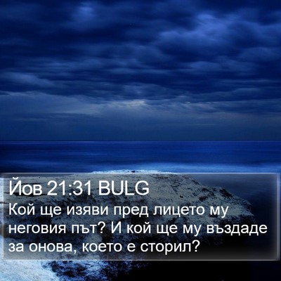 Йов 21:31 BULG Bible Verse Image