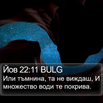 Йов 22:11 BULG Bible Verse Image
