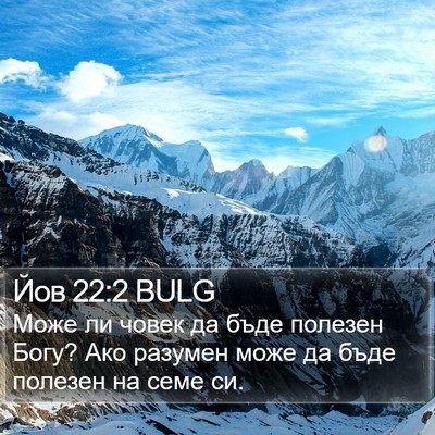 Йов 22:2 BULG Bible Verse Image