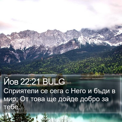 Йов 22:21 BULG Bible Verse Image