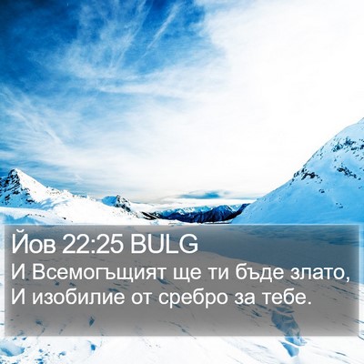 Йов 22:25 BULG Bible Verse Image