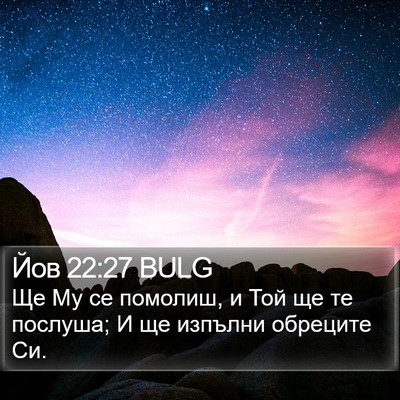 Йов 22:27 BULG Bible Verse Image