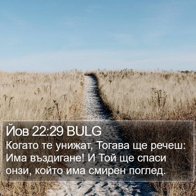 Йов 22:29 BULG Bible Verse Image