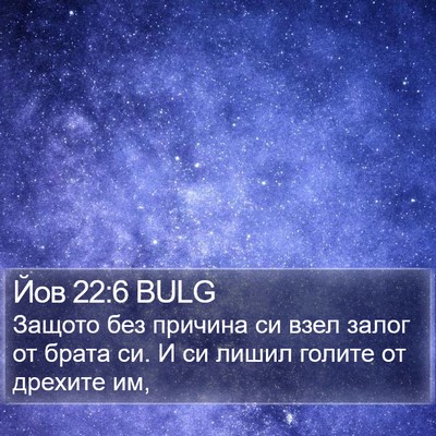 Йов 22:6 BULG Bible Verse Image