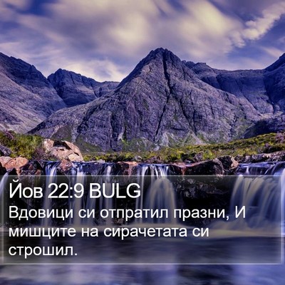 Йов 22:9 BULG Bible Verse Image