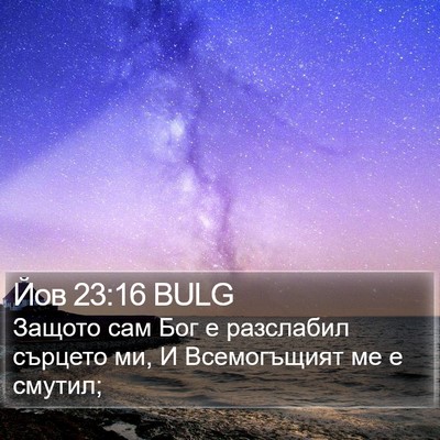 Йов 23:16 BULG Bible Verse Image