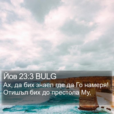 Йов 23:3 BULG Bible Verse Image
