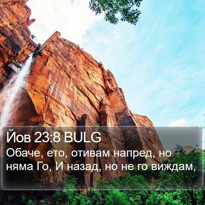 Йов 23:8 BULG Bible Verse Image