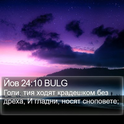 Йов 24:10 BULG Bible Verse Image