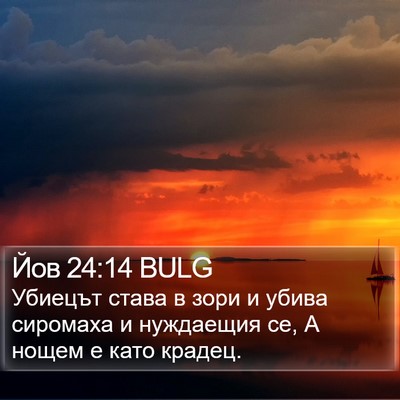 Йов 24:14 BULG Bible Verse Image