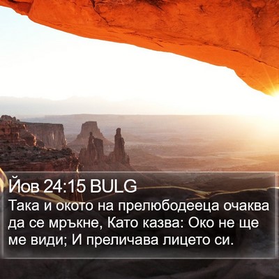 Йов 24:15 BULG Bible Verse Image