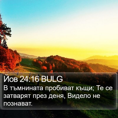 Йов 24:16 BULG Bible Verse Image