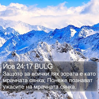 Йов 24:17 BULG Bible Verse Image
