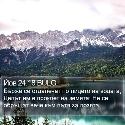 Йов 24:18 BULG Bible Verse Image
